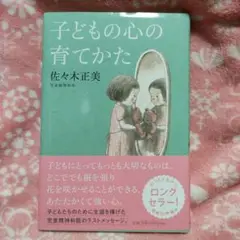 子どもの心の育てかた