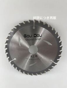 GouDou木工用125/20/36pチップソー 替刃 丸ノコ 充電丸鋸用 1枚