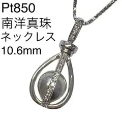 Pt850　南洋真珠　ペンダントネックレス　10.6ｍｍ　プラチナ　黒蝶パール