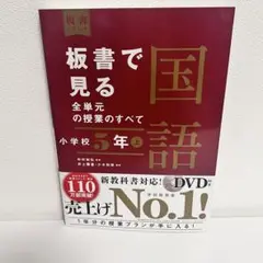 板書で見る全単元の授業のすべて　国語　小学校　5年上