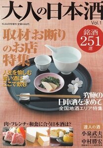 大人の日本酒 Vol.1 取材お断りのお店特集 銘酒251選