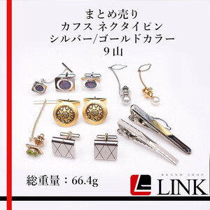 まとめ9個売り カフス ネクタイピン シルバー/ゴールドカラー ９山 総重量66.4ｇ　メンズ　ジュエリー　アクセサリー