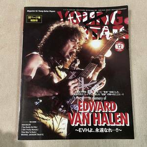 YOUNG GUITAR 2020年 12月号 ヤングギター　VAN HALEN 追悼