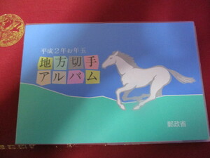 平成２年お年玉　地方切手アルバム　額面；９９２円（６２円×４×４）未使用；美品！
