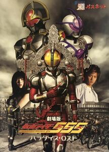 マニア必見★ＳＦメトロカード★台紙付★劇場版仮面ライダー555　ビラダイスロスト★未使用ですが使用不可★缶バッチおまけ付き★