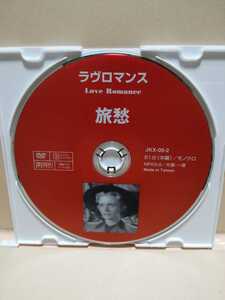 ［旅愁］ディスクのみ【映画DVD】DVDソフト（激安）【5枚以上で送料無料】※一度のお取り引きで5枚以上ご購入の場合