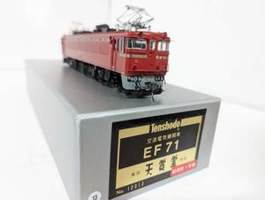 美品　動作確認済み 箱付 希少 天賞堂 0713　EF71　初期形 1号機 　12013　HOゲージ 鉄道模型 Tenshodo　国鉄