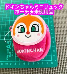 モアプラス それいけ！アンパンマン なかよしミニリュック型ポーチ キャラクター:ドキンちゃん サイズ:全長約10×6×4cm ★未使用品