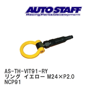 【AUTO STAFF/オートスタッフ】 けん引フック リングタイプ イエロー M24×P2.0 トヨタ ヴィッツ NCP91 [AS-TH-VIT91-RY]