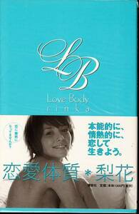 【単行本】梨花：著『恋愛体質～Love Body』2003年発行