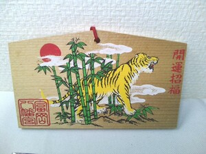 【木製絵馬】開運招福　富岡八幡宮