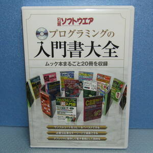 DVD-ROM「日経ソフトウェア プログラミングの入門書大全 ムック本まるごと20冊を収録 C言語 Java Excel VBA Visual Basic Web開発」