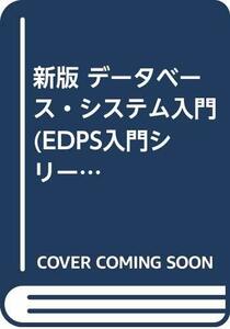 【中古】 新版 データベース・システム入門 (EDPS入門シリーズ)