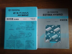 20系 AHR20W エスティマ ハイブリッド 修理書/追補版(2008/12) 配線図集(2006/6) 全2冊 / TOYOTA ESTIMA HYBRID 