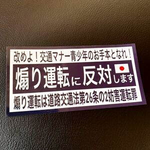 あおり運転　防犯　ステッカー　右翼　デコトラ　レトロ　旧車会　街道レーサー　暴走族