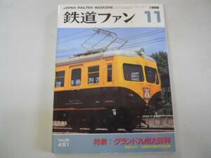 ●鉄道ファン●199811●九州大百科583系札幌交8000系西武鉄道ク