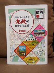 駅弁 　鉄道と共に歩んだ丸政の100年の足跡　 国鉄 日本国有鉄道 JR