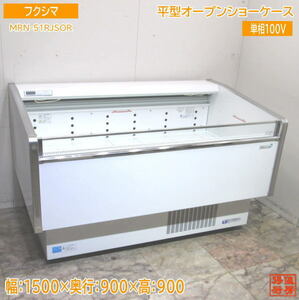 フクシマ 平型オープンショーケース MRN-51RJSOR 1500×900×900 中古厨房 /24B1404Z