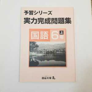 7145 四谷大塚 予習シリーズ 実力完成問題集　国語 6年 上 中学受験