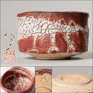 【MG匠】名品！『玉置保夫』最上位希少作 赤志野茶碗 共箱 共布 栞 塗二重箱 本物保証 送料無料