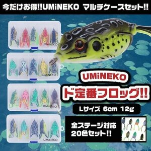 フロッグ セット 20個セット 6cm 12g Lサイズ ウミネコ ライギョ 20色 01 マルチケース付き ルアー 雷魚 ナマズ ブラックバス