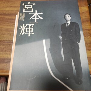 新潮四月 臨時増刊 宮本輝