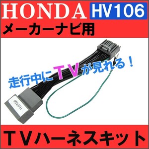 (ac459-06) (ホンダ用（HV0106)-ステップワゴン用 RP系) TVキット / *メーカーナビ用* / 互換品