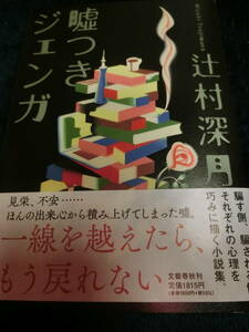 署名サイン本◆辻村深月「嘘つきジェンガ」◆初版・単行本