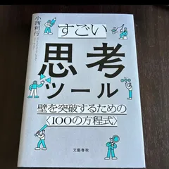 すごい思考ツール 小西利行