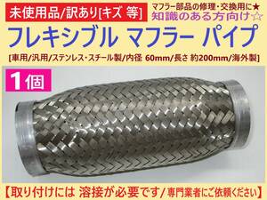 訳あり 未使用 フレキシブル パイプ マフラー 1個 E 内径 60mm 長さ 200mm ステンレス製 汎用 車 自動車 交換 補修 部品 知識のある方向け