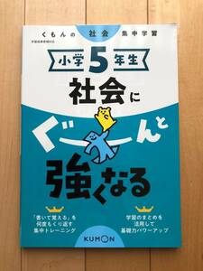 くもん　小学 5年生　社会　に　ぐーんと強くなる