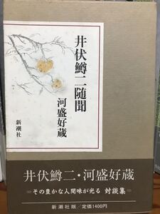 井伏鱒二随聞　河盛好蔵　帯函　初版第一刷　未読美品