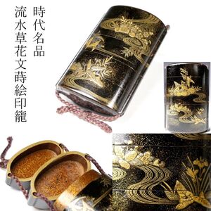 【LIG】時代名品 流水草花文蒔絵印籠 内梨地 古美術品 旧家蔵出品 [.EE]24.12