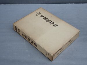 【郷土史】復刻版｜東京府 北豊島郡誌◆発行 名著出版/1979年（元版 1918年）◆東京都豊島区