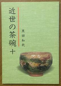 黒田和哉、近世の茶碗 （十）、黒田陶苑、陶斗庵、平成7年、初版、絶版、ソフトカバー、151ページ、モノクロ図版、近世の陶磁器60点、国焼