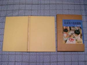 即決★目で見る乳幼児の造形指導0-3歳児編 多田信作