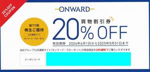 【番号通知送料無】オンワード・クローゼット 買い物割引券 20％割引クーポンコード　１個★2025.5.31★株主優待