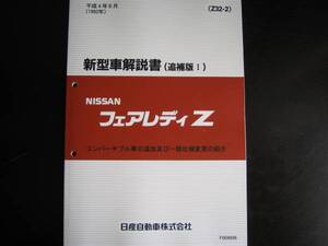 最安値★フェアレディZ Z32 新型車解説書 1992年（平成4年）8月