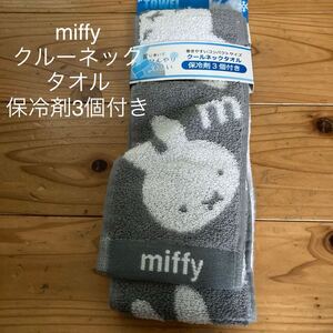 新品即決送料無料♪miffy ミッフィー クルーネックタオル10×85㎝保冷剤3個付き巻きやすいコンパクトサイズ　ひんやり涼しい熱中症対策