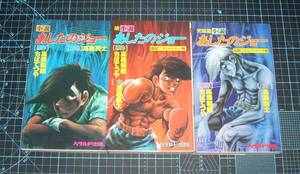 ＥＢＡ！即決。ちばてつや／高森朝雄・真士　小説あしたのジョー　全３巻