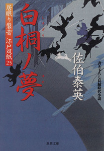 白桐ノ夢 居眠り磐音江戸双紙２５ 双葉文庫さ－１９－２７／佐伯泰英【著】