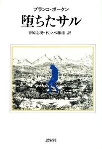 堕ちたサル/ブランコボークン【著】,香原志勢,佐々木藤雄【訳】