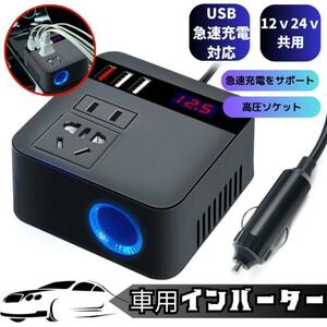 インバーター 12V24V共用 USB シガーソケット コンセント 急速充電　120