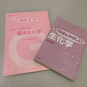 生化学テキスト2冊セット(イメージできる臨床生化学＆いちばんやさしい生化学)