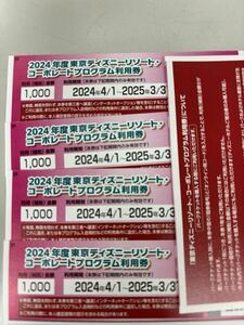 ディズニー コーポレートプログラム利用券 4枚