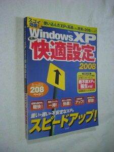 Windows XP 究極の快適設定2008