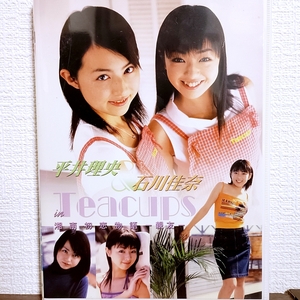 『 平井理央 石川佳奈 / in Teacups 湘南初恋物語 親友 』DVD　