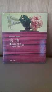 池田理英　池田昌弘　古流　主婦の友社　生け花　いけばな　生花【20/04 kni-Hp】