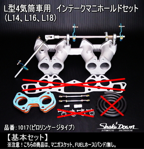 注！必ず事前在庫確認必須★日産 L型4気筒インテークマニホールド[基本セット](＃1017)★サニーEX,ブルーバード,バイオレット