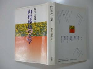 山村暮鳥の文学　著・堀江信雄